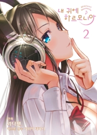 내 귀에 하르모니아 2 (S코믹스)